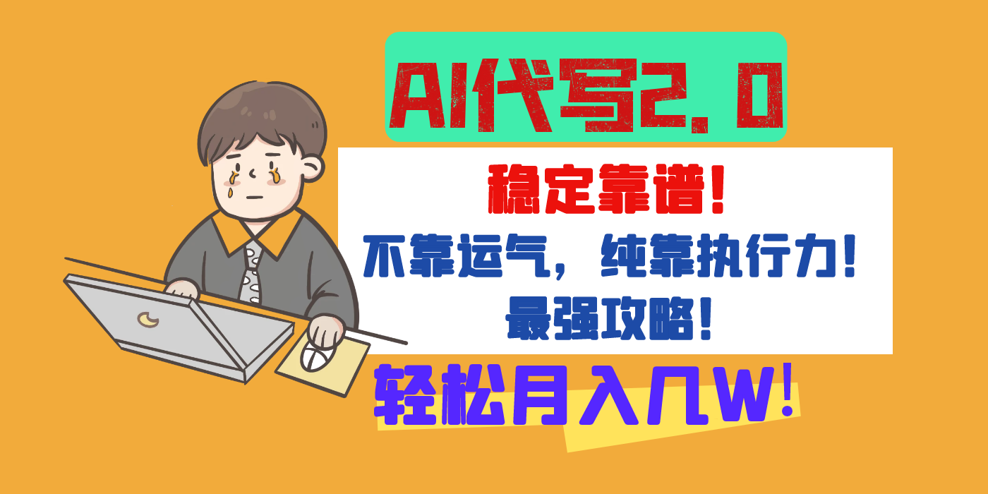 【AI代写升级2.0】长期稳定项目，轻松月入几W，最全实操教程！凯哥轻创网-网创项目资源站-副业项目-创业项目-搞钱项目凯哥轻创网