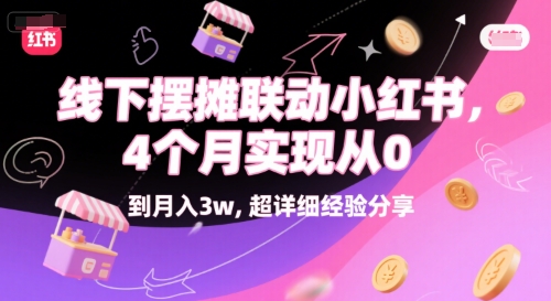 线下摆摊联动小红书，4 个月实现从 0 到月入3w，超详细经验分享凯哥轻创网-网创项目资源站-副业项目-创业项目-搞钱项目凯哥轻创网