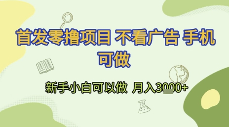 首发零撸项目 不看广告 手机可做 新手小白可以做  月入3k+【揭秘】凯哥轻创网-网创项目资源站-副业项目-创业项目-搞钱项目凯哥轻创网