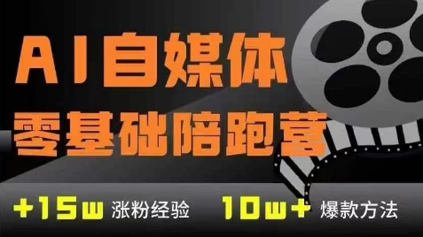 AI自媒体0基础到稳定变现训练营，7大模块带你实现AI自媒体变现凯哥轻创网-网创项目资源站-副业项目-创业项目-搞钱项目凯哥轻创网