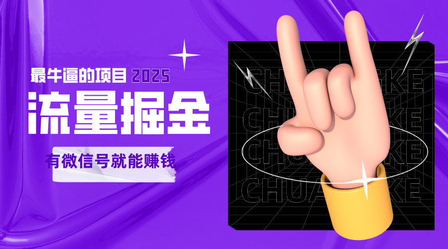 手动流量掘金，一个动动手指添加好友就能赚钱的项目，2025最牛逼的项目可无限放大凯哥轻创网-网创项目资源站-副业项目-创业项目-搞钱项目凯哥轻创网