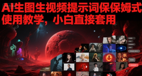 AI生图生视频提示词保姆式使用教学，小白直接套用凯哥轻创网-网创项目资源站-副业项目-创业项目-搞钱项目凯哥轻创网