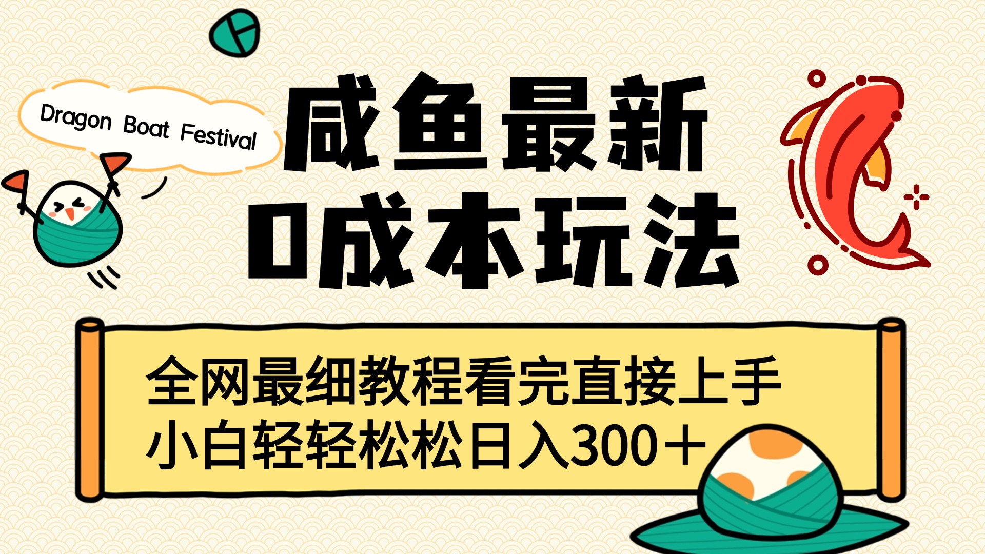 咸鱼最新0成本玩法，全网最细教程看完直接上手小白轻松日入300＋凯哥轻创网-网创项目资源站-副业项目-创业项目-搞钱项目凯哥轻创网