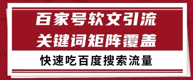百家号矩阵软文引流 文章粉是非常精准的 吃百度SEO搜索流量长期且稳定【揭秘】凯哥轻创网-网创项目资源站-副业项目-创业项目-搞钱项目凯哥轻创网