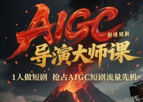 AIGC剧情短剧导演大师课，1人做短剧，抢占AIGC短剧流量先机凯哥轻创网-网创项目资源站-副业项目-创业项目-搞钱项目凯哥轻创网
