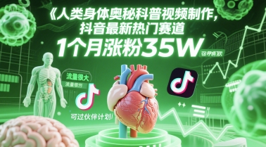 人类科普馆视频制作，抖音最新热门赛道，流量很大，1个月涨粉35W，可过伙伴计划凯哥轻创网-网创项目资源站-副业项目-创业项目-搞钱项目凯哥轻创网
