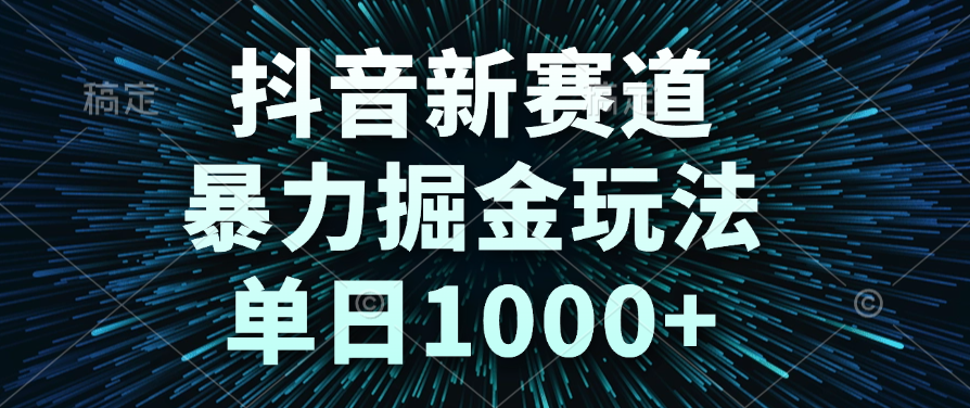 抖音新赛道，暴力掘金玩法，单日1000+凯哥轻创网-网创项目资源站-副业项目-创业项目-搞钱项目凯哥轻创网