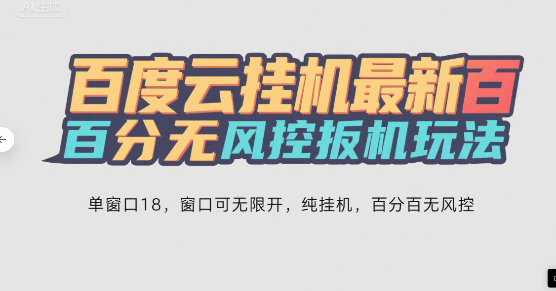 百度云最新百分百无风控 扳机玩法，单窗口稳定15到18，窗口可无限开，纯挂机项目凯哥轻创网-网创项目资源站-副业项目-创业项目-搞钱项目凯哥轻创网