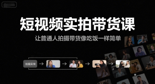 短视频实拍带货课，让普通人拍摄带货像吃饭一样简单凯哥轻创网-网创项目资源站-副业项目-创业项目-搞钱项目凯哥轻创网