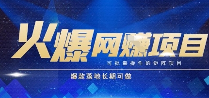 火爆全自动搬砖项目，可批量矩阵操作，爆款落地长期可做【揭秘】凯哥轻创网-网创项目资源站-副业项目-创业项目-搞钱项目凯哥轻创网