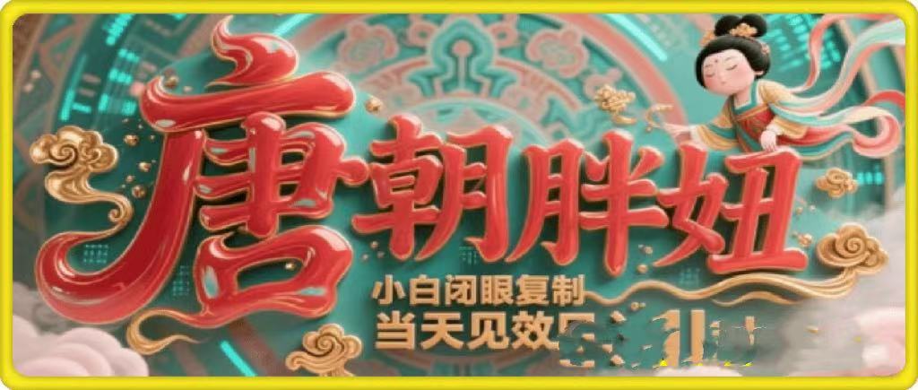 用AI克隆“唐朝胖妞”日更3条，平台疯狂推流，小白闭眼复制，当天见效，日入1k+凯哥轻创网-网创项目资源站-副业项目-创业项目-搞钱项目凯哥轻创网
