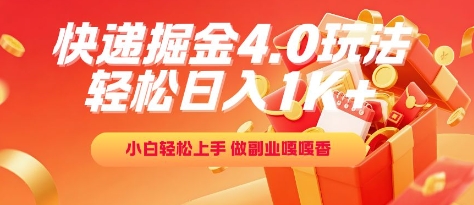 快递掘金4.0玩法，轻松日入1K+，小白轻松上手，做副业嘎嘎香【揭秘】凯哥轻创网-网创项目资源站-副业项目-创业项目-搞钱项目凯哥轻创网