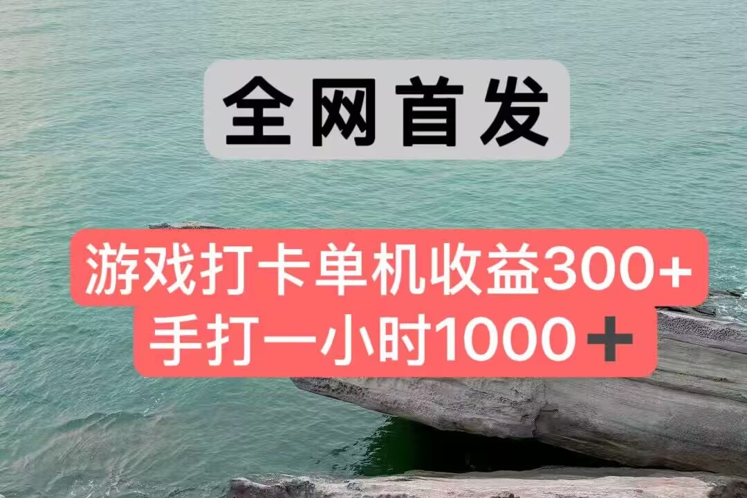 全网首发游戏打卡手打一小时1000+ 单机收益300+ 不是市面上的战神和a，全网独家脚本凯哥轻创网-网创项目资源站-副业项目-创业项目-搞钱项目凯哥轻创网