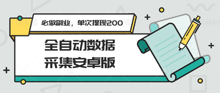 全自动数据采集安卓版，必做副业，单次提现200凯哥轻创网-网创项目资源站-副业项目-创业项目-搞钱项目凯哥轻创网