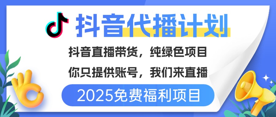 免费福利项目，抖音代播，你提供账号，我们来直播带货，不违规，纯绿色，坐等分红！凯哥轻创网-网创项目资源站-副业项目-创业项目-搞钱项目凯哥轻创网