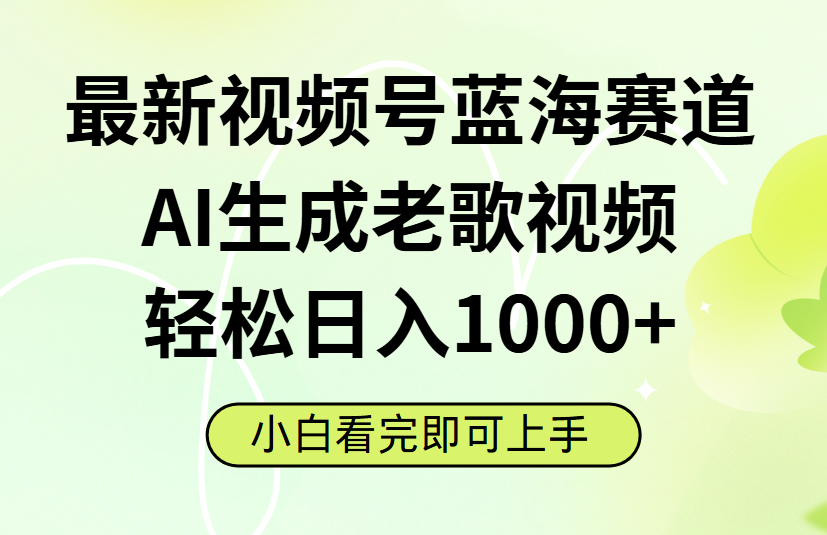 最新视频号蓝海赛道，Ai生成老歌视频，小白也可轻松日入1000➕凯哥轻创网-网创项目资源站-副业项目-创业项目-搞钱项目凯哥轻创网
