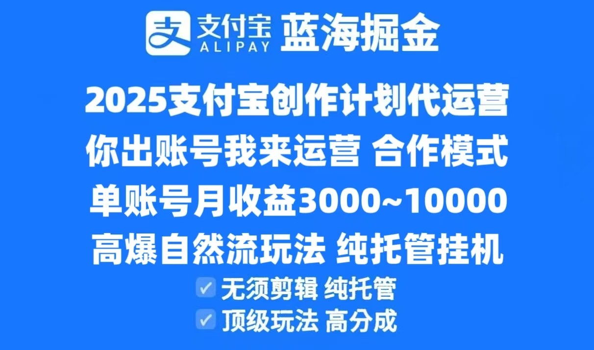 2025支付宝创作分成计划代运营，高爆自然流玩法，纯挂机高分成，合作共赢模式！凯哥轻创网-网创项目资源站-副业项目-创业项目-搞钱项目凯哥轻创网