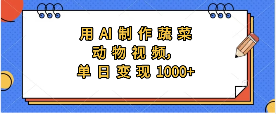 用AI制作蔬菜动物视频，实现日入1000+凯哥轻创网-网创项目资源站-副业项目-创业项目-搞钱项目凯哥轻创网