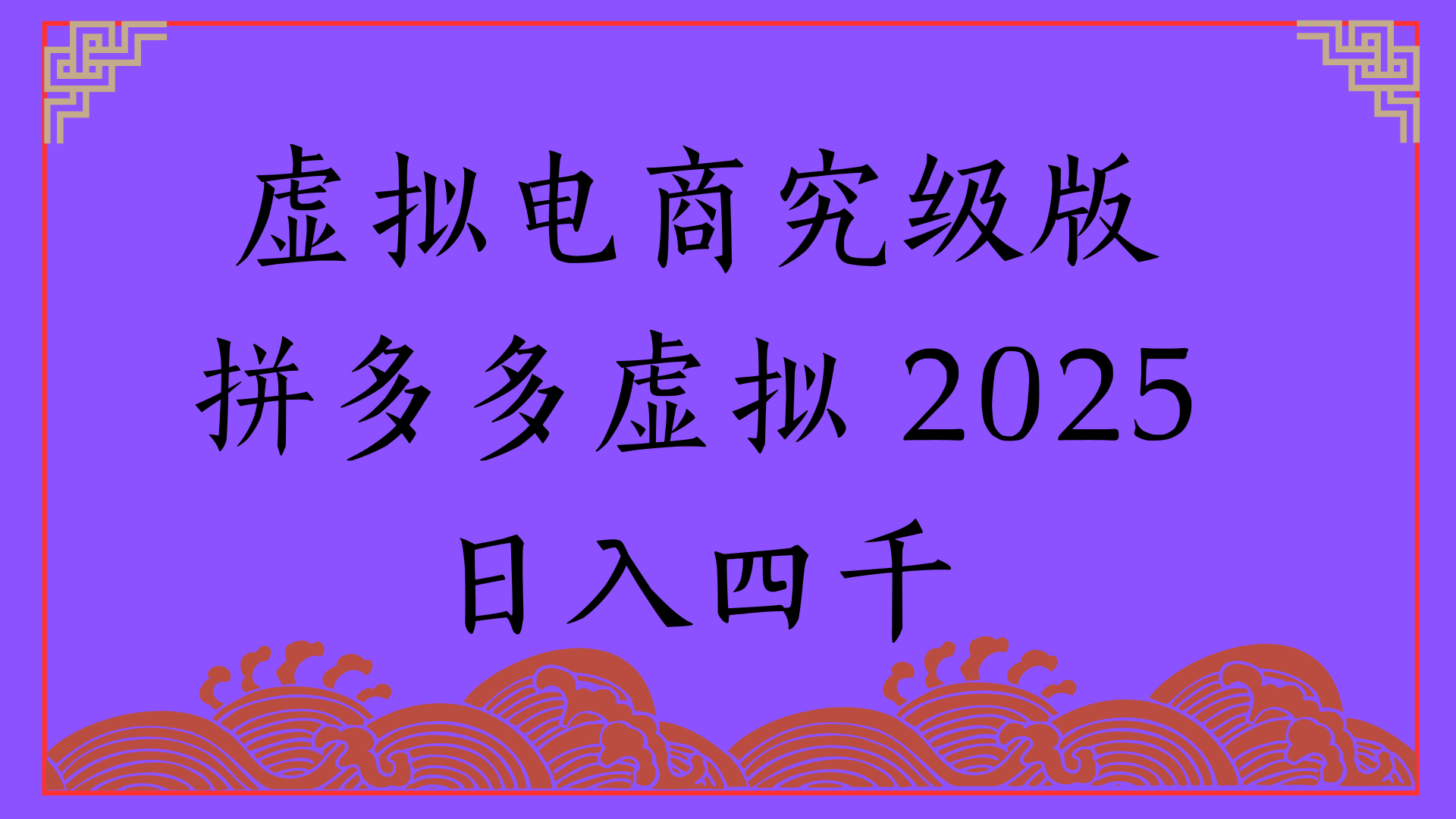 2025年最新暴力起店玩法，拼多多虚拟电商，实现24小时自动化无人成交，单人可以操作10家店，单店日入3000+凯哥轻创网-网创项目资源站-副业项目-创业项目-搞钱项目凯哥轻创网