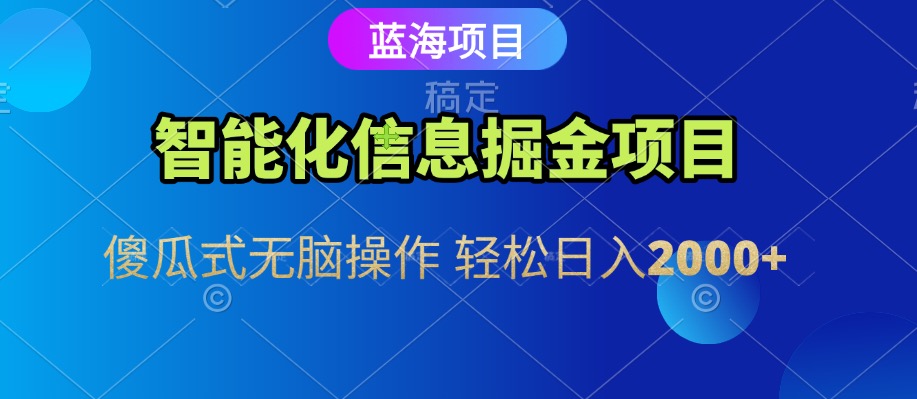 信息查询自动化掘金项目 傻瓜式操作  蓝海项目 无脑轻松日入500+凯哥轻创网-网创项目资源站-副业项目-创业项目-搞钱项目凯哥轻创网