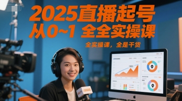 2025直播起号从0~1全实操课，全是干货凯哥轻创网-网创项目资源站-副业项目-创业项目-搞钱项目凯哥轻创网
