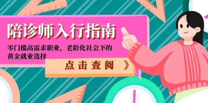 陪诊师入行指南：零门槛高需求职业，老龄化社会下的黄金就业选择凯哥轻创网-网创项目资源站-副业项目-创业项目-搞钱项目凯哥轻创网