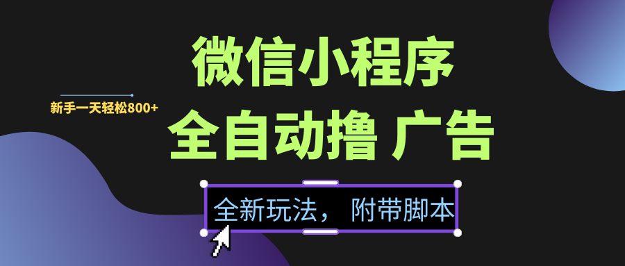 微信小程序挂机撸广告，全新玩法，新手一天轻松800+【附带脚本】凯哥轻创网-网创项目资源站-副业项目-创业项目-搞钱项目凯哥轻创网