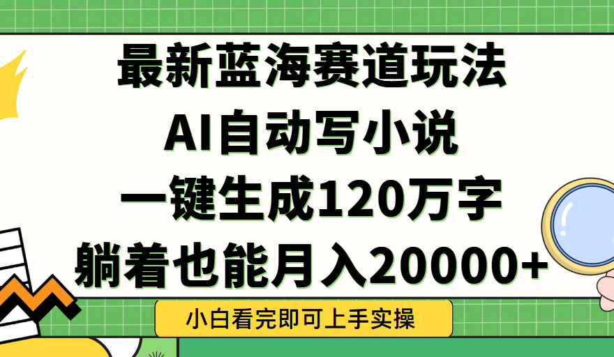 Ai自动写小说，一键生成120万字，躺着也能轻松月入2w+凯哥轻创网-网创项目资源站-副业项目-创业项目-搞钱项目凯哥轻创网