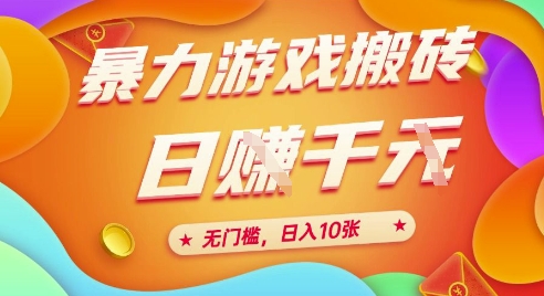 25年暴力游戏搬砖，全自动挂G，无门槛，日入10张【揭秘】、凯哥轻创网-网创项目资源站-副业项目-创业项目-搞钱项目凯哥轻创网