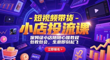 短视频带货-小店投流课，保姆级小店随心推教程，包教包会，生意即刻起飞凯哥轻创网-网创项目资源站-副业项目-创业项目-搞钱项目凯哥轻创网