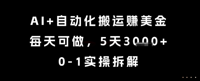 AI+自动化搬运挣美金，每天可做，5天3k+，0-1实操拆解【揭秘】凯哥轻创网-网创项目资源站-副业项目-创业项目-搞钱项目凯哥轻创网