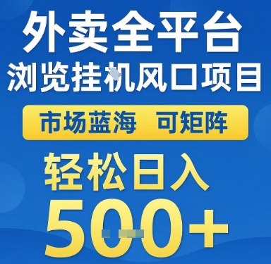 外卖全平台浏览挂G风口项目，市场蓝海，可矩阵，轻松日入5张+【揭秘】凯哥轻创网-网创项目资源站-副业项目-创业项目-搞钱项目凯哥轻创网