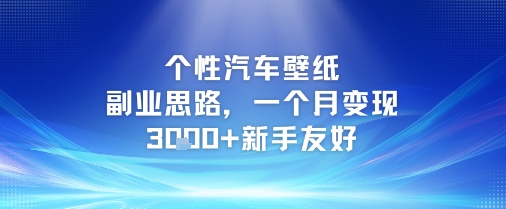 个性汽车壁纸副业思路，一个月变现3k+新手友好凯哥轻创网-网创项目资源站-副业项目-创业项目-搞钱项目凯哥轻创网