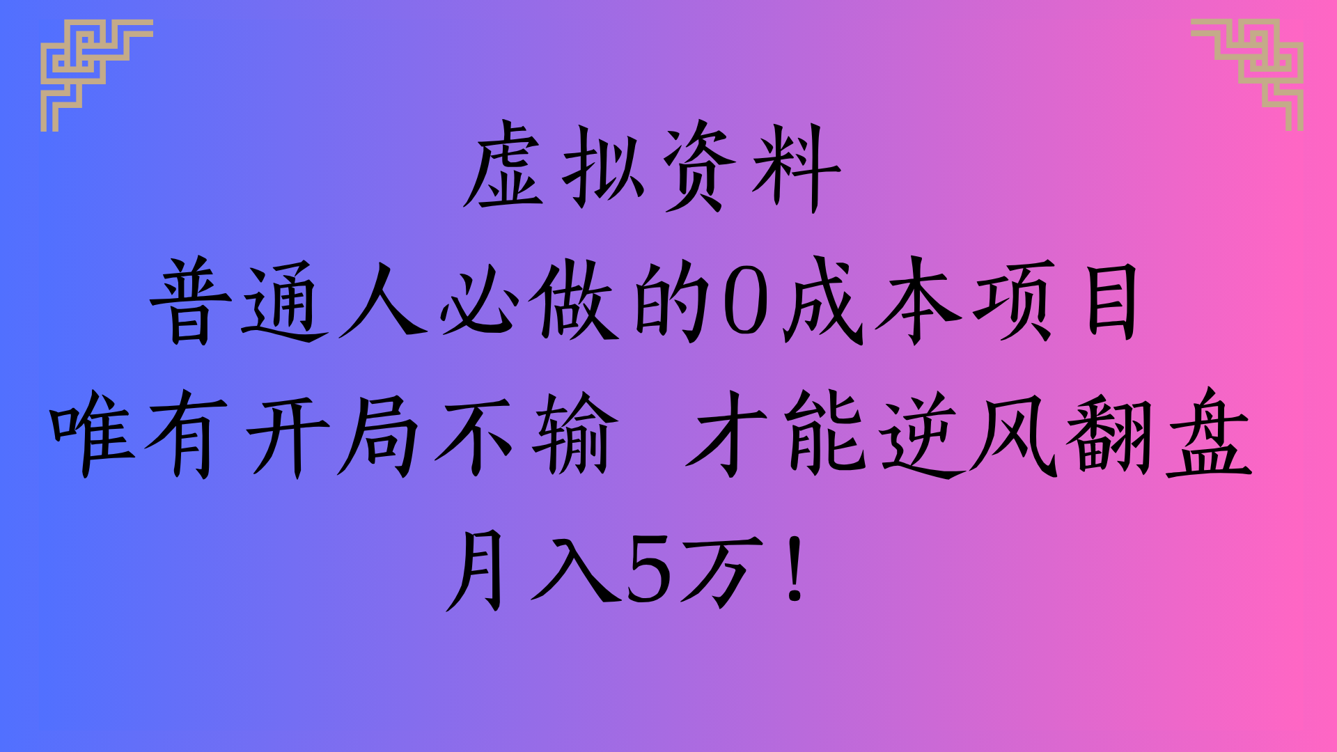 虚拟资料普通人必做的0成本项目唯有开局不输 才能逆风翻盘月入5万!凯哥轻创网-网创项目资源站-副业项目-创业项目-搞钱项目凯哥轻创网