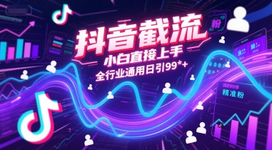 抖音截流，小白直接上手，全行业通用日引99+精准粉【揭秘】凯哥轻创网-网创项目资源站-副业项目-创业项目-搞钱项目凯哥轻创网