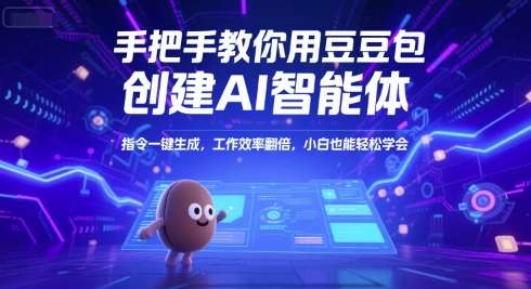 手把手教你用豆包创建AI智能体，指令一键生成，工作效率翻倍，小白也能轻松学会凯哥轻创网-网创项目资源站-副业项目-创业项目-搞钱项目凯哥轻创网
