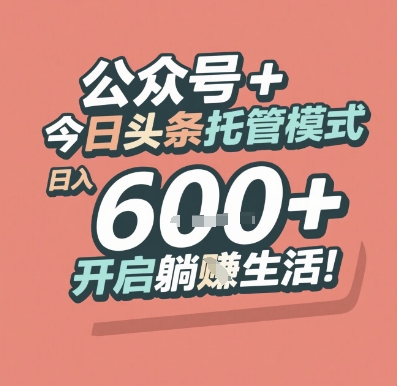 公众号 + 今日头条托管模式，日入 6张 + 开启躺挣生活【揭秘】凯哥轻创网-网创项目资源站-副业项目-创业项目-搞钱项目凯哥轻创网