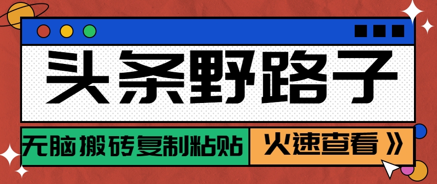 头条野路子玩法之相亲赛道，无脑搬砖复制粘贴，单账号日稳定300+保姆级教程凯哥轻创网-网创项目资源站-副业项目-创业项目-搞钱项目凯哥轻创网