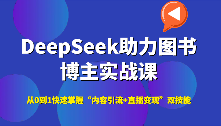 DeepSeek助力图书博主实战课，从0到1快速掌握“内容引流+直播变现”双技能凯哥轻创网-网创项目资源站-副业项目-创业项目-搞钱项目凯哥轻创网