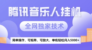 【腾讯音乐挂G】独家技术，项目红利期，可矩阵可放大，稳定月入5k+【揭秘】凯哥轻创网-网创项目资源站-副业项目-创业项目-搞钱项目凯哥轻创网