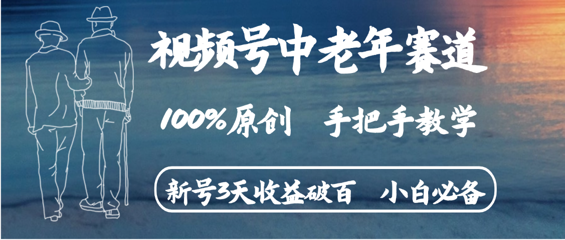 视频号中老年赛道 情感赛道100%原创 手把手教学 新号3天收益破百 小白必备凯哥轻创网-网创项目资源站-副业项目-创业项目-搞钱项目凯哥轻创网