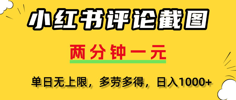 小红书评论截图，一条0.5元，多劳多得！凯哥轻创网-网创项目资源站-副业项目-创业项目-搞钱项目凯哥轻创网