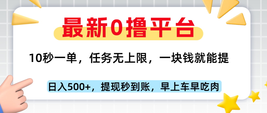 最新零撸平台，10秒一单，一块钱就能提，早上车早吃肉凯哥轻创网-网创项目资源站-副业项目-创业项目-搞钱项目凯哥轻创网