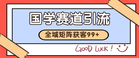 国学赛道精准拓客，自热矩阵日引99+ 获客SOP【揭秘】凯哥轻创网-网创项目资源站-副业项目-创业项目-搞钱项目凯哥轻创网