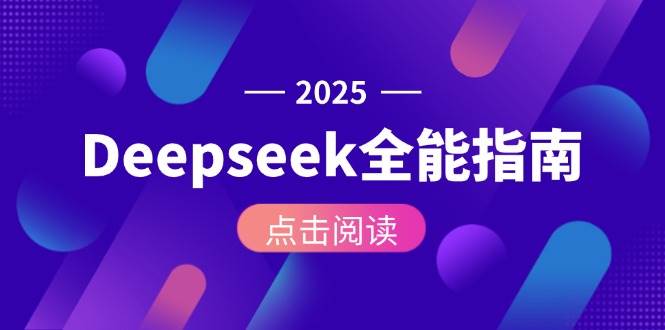 Deepseek全能指南：从安装部署到API调用，掌握AI核心操作全流程凯哥轻创网-网创项目资源站-副业项目-创业项目-搞钱项目凯哥轻创网
