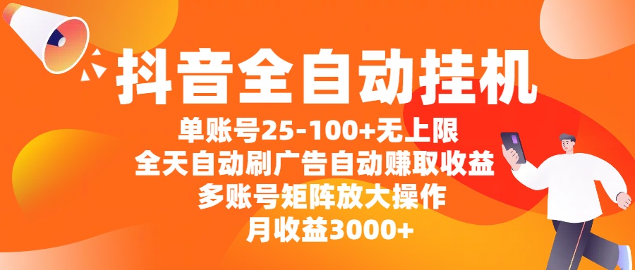 抖音全自动挂机，单账号25-100+无上限，全天自动刷广告，自动赚取收益，多账号矩阵放大操作，月收益3000+凯哥轻创网-网创项目资源站-副业项目-创业项目-搞钱项目凯哥轻创网