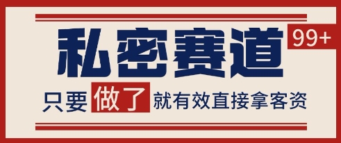 小红书某音私密赛道引流获客 自热矩阵日引200+【揭秘】凯哥轻创网-网创项目资源站-副业项目-创业项目-搞钱项目凯哥轻创网