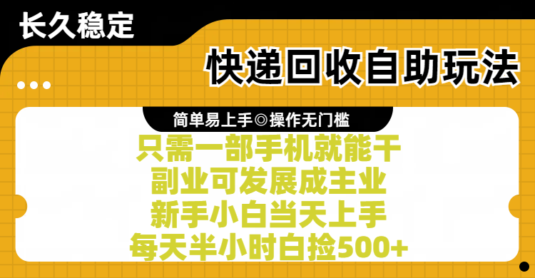 快递回收自助玩法，亲测只需一部手机就能干，副业可发展成主业，新手小白当天上手，每天半小时白捡500+凯哥轻创网-网创项目资源站-副业项目-创业项目-搞钱项目凯哥轻创网