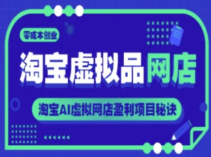 淘宝虚拟品网店，零成本创业，淘宝AI虚拟网店盈利项目秘诀凯哥轻创网-网创项目资源站-副业项目-创业项目-搞钱项目凯哥轻创网