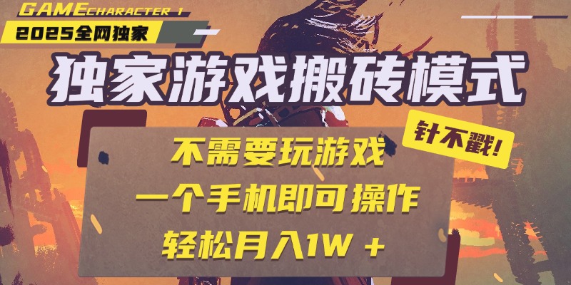 独家游戏搬砖，单手机操作，全自动挂机，不需要玩游戏，日入300+凯哥轻创网-网创项目资源站-副业项目-创业项目-搞钱项目凯哥轻创网